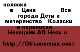 коляска  Reindeer Prestige Lily 2в1 › Цена ­ 41 900 - Все города Дети и материнство » Коляски и переноски   . Ненецкий АО,Несь с.